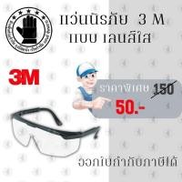ราคา แว่นตานิรภัยเลนส์ใส 3M รุ่น Wen1710 แพ็ค 1 ชิ้น แว่นตานิรภัย แว่นตาเซฟตี้ แว่นตานิรภัย 3m แว่นตา 3m แว่นตา safety (16434613888)