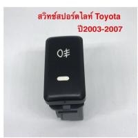 ราคา สวิทช์ ON OFF สวิทช์ไฟตัดหมอกสำหรับ Toyota VIGO รุ่นปี 2003 ถึง 2007 (8871776026)
