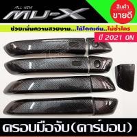 ราคา ครอบมือจับประตู ครอบมือเปิด ลายคาร์บอน รุ่นTOP Mazda BT 50 Isuzu D Max 4 ประตู และ MU X ปี 2020202120222023 (15141182505)