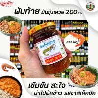 ราคา ขวดใหญ่ พันท้าย นรสิงห์ มันกุ้งเสวย 200 กรัม Pantai Norasingh Shrimp Paste with Soya Bean Oil มันกุ้ง 1793 (6285384260)