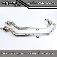 ราคา คอท่อSONIC ตัวเก่า 03 SONIC ตัวใหม่ 04 คอท่อเลสแท้ ปลายเดิม เชื่อมลาย 3ท่อน คอท่อโซนิค คอท่อ Sonicเก่าคอท่อSonicใหม่ (13640739634)