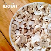 ราคา เม็ดมะม่วงหิมพานต์ดิบ 1 กิโลกรัม ราคาปลีกทุกไซท์ เม็ดเต็ม เม็ดซีก เม็ดท่อน ส่งตรงจากฟาร์ม (15808345996)