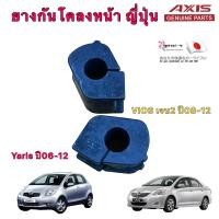 ราคา ยางกันโคลงหน้า TOYOTA VIOS ปี 08 12 TOYOTA YARIS ปี 06 12 ราคา2ตัว สินค้า JAPAN ยี่ห้อ AXIS (10901755811)