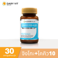 ราคา Clover Plus Ginkgo CO Q10 จิงโกะ โคคิวเท็น อาหารเสริม สารสกัด จาก ใบแปะก๊วย วิตามินบี6 วิตามินบี1 วิตามินบี2 โคเอนไซม์ คิวเท็น 1 ขวด 30 แคปซูล (12634727488)