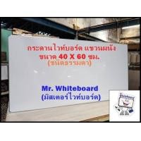 ราคา กระดานไวท์บอร์ด แขวนผนัง ชนิดธรรมดา ขนาด 40 X 60 ซม (16552837943)