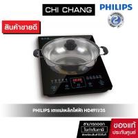 ราคา Philips เตาแม่เหล็กไฟฟ้า หม้อชาบู 2100 วัตต์ รุ่น HD4911 ฟรี หม้อสแตนเลต (17294286236)