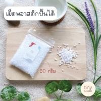 ราคา เม็ดพลาสติกปั้นได้ 50 กรัม (16616977081)