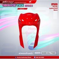 ราคา ชุดสีเวฟ Wave110i ไฟ LED ปี 2021 สีแดง เทา ล้อซี่ลวด แท้ศูนย์ แยกชิ้น Honda Authorised Store (13251155358)