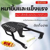 ราคา หนาขึ้นและแข็งแรง เหมาะสำหรับรถประเภทต่างๆ รองรับน้ำหนักได้เยอะ ขาตั้งท้ายรถแบบปรับได้อเนกประสงค์ รุ่นสากล ตะแกรงเหล็กหลัง แร็คท้าย ถอดมือจับ แร็คท้าย แร็คหลัง เหล็กท้าย เหล็กหลัง ตะแกรงหลัง (19296174