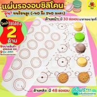 ราคา ส่งฟรี แผ่นรองอบซิลิโคน WANNA 2IN1 รองนวด รองอบ ใหม่ พิมพ์ลายอบมาการอง คุกกี้2ด้าน แผ่นรองอบขนม แผ่นรองนวดแป้ง แผ่นรองอบคุกกี้ แผ่นรองอบมาการอง แผ่นรองนวดซิลิโคน แผ่นรองนวดขนมปัง (18340853970)