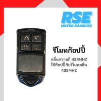 ราคา รีโมทก๊อปปี้รีโมทคลื่น 433MHZ ใช้ก๊อปปี้รีโมทกับรีโมท ใช้ได้กับรีโมทคลื่นความถี่ 433MHZ เท่านั้น (18500313076)