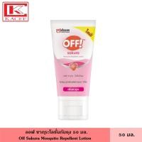 ราคา Off ออฟ ซากุระโลชั่นกันยุง 50 มล Off Sakura Mosquito Repellent Lotion กันยุง ครีมกันยุง ป้องกันยุงได้นานถึง 7 ชั่วโมง (17784259893)