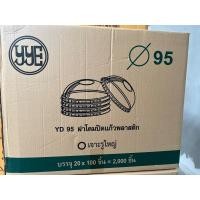 ราคา ฝาโดมปาก95ยี่ห้อYYE 1ลัง2000ใบ (10237577552)