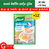 ราคา โจ๊กรสกุ้ง ปูอัด คนอร์คัพโจ๊ก โจ๊กซอง 32 กรัม x 12 ซอง โจ๊กสำเร็จรูป คนอร์โจ๊ก โจ็กกุ้ง โจ๊กหมู โจ๊กซอง โจ๊กสำหรับเด็ก โจ๊กคัพ (17318996314)