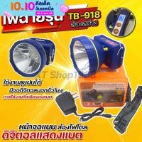 ราคา ไฟฉายคาดหัวTB 918 แสงไฟสีเหลือง ไฟส่องไกลแบบดิจิตอลตรา LONGDISTANCE DIHITAL HEADLIGHT 1 (10279355178)