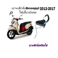 ราคา เบาะ เบาะเสริมนั้งเด็ก เบาะเด็กนั่ง SCOOPY I เก่า SCOOPY I NEW 2012 2017 พร้อมเข็มขัดรัดกันตดฟรัใส่ได้ไม่ต้องแปลงตรงรุ่น (17445588844)
