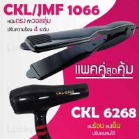 ราคา แพคคู่สุดคุ้ม เครื่องหนีบผม CKL JMF 1066 ที่หนีบผม หนีบตรง หนีบเงา ที่รีดผม ไดร์เป่าผม ที่เป่าผม เครื่องเป่าผม CKL JMF 6268 ไดร์ช่าง ลมแรง ไดร์ (1198492005)