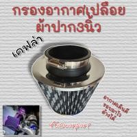 ราคา ไส้กรองอากาศเปลือยทรงกรวยสแตนเลสผ้า ปาก3นิ้ว ทรงเห็ด2 5 3 25นิ้ว ล้างน้ำได้ ดูดอากาศดี (19153268931)