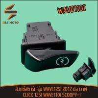 ราคา สวิทซ์สตาร์ท WAVE125i 2012 ปลาวาฬ CLICK 125i WAVE110i SCOOPY i สวิทซ์สตาร์ทมือ รหัส KYZ ปุ่ม สตาร์ท เวฟ110i จัดส่งด่วน (19624704782)