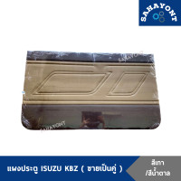 ราคา ขายเป็นคู่ แผงประตู ISUZU KBZ พร้อมกิ๊บล็อค สีเทา สีน้ำตาล แผงกรุประตูด้านใน แผงข้างประตู แผงนวมประตู อีซูซุ (16536389641)