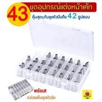 ราคา ส่งฟรี ชุดหัวบีบครีม WANNA 43 ชิ้น พร้อมกล่องบรรจุ หัวบีบครีม หัวบีบวิปครีม หัวบีบพร้อมถุง หัวบีบขนม หัวบีบครีมเค้ก ชุดหัวบีบครีม หัวบีบอาลัว ชุดหัวบีบ หัวบีบ pastry tips อุปกรณ์เบเกอรี่ หัวบีบครีมเค 