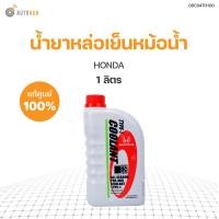 ราคา HONDA น้ำยาหล่อเย็นหม้อนน้ำสีเขียว ขนาด 1 ลิตร ของแท้ศูนย์ (9041518488)