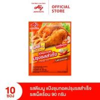 ราคา รสดีเมนูแป้งชุบทอดปรุงรสสำเร็จ รสเผ็ดร้อน 90 กรัม X 10 ซอง (15299396437)
