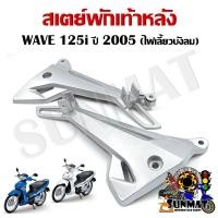 ราคา สเตย์พักเท้า WAVE 125i 2005 รุ่นไฟเลี้ยวบังลม สินค้าขายเป็นคู่ (18923753925)