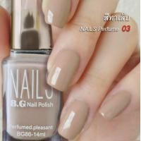 ราคา สีทาเล็บ Nails Perfumed pleasant No 03 นํ้าตาลอ่อนนู๊ด (3272252369)