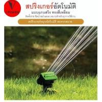 ราคา Sprinkleสปริงเกอร์สนามหญ้าสปริงเกอร์ในสวนหัวอัตโนมัติ สปริงเกอร์น้ำ เส้นผ่าศูนย์กลางฉีดพ่นได้ถึง18 เมตร (19456332549)