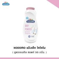 ราคา พร้อมส่ง W008 2 Kodomo Baby Powder แป้งเด็ก โคโดโม Gentle Soft สีชมพู สูตรเจนเทิล 50 กรัม (14947953522)