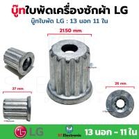 ราคา บูชเฟืองในใบพัด LG บู๊ทในใบพัดเครื่องซักผ้า บูชจานซักแอลจี เฟืองใบซัก แกนเฟือง เฟืองแอลจี 1 ชิ้น (17772624792)