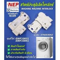 ราคา N109 สวิตซ์ล็อคประตูเครื่องซักผ้าฝาหน้าอิเลคโทรลักซ์สวิตซ์ล็อคฝาอิเลคโทรลักซ์ ELECTROLUX WASHING MACHINE INTERLOCK รุ่นEWF10831EWF10841 (17446439401)