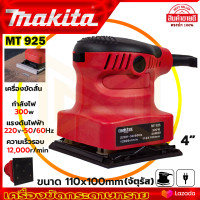 ราคา MAKTEC เครื่องขัดกระดาษทรายแบบสั่น รุ่น MT925 AAA (19306561998)