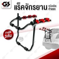 ราคา แร็คจักรยาน ขาแขวนจักรยาน ติดรถ ขนจักรยาน ท้ายรถ Bike Rack 3 ที่เก็บจักรยานท้ายรถ ที่ขนจักรยานท้ายรถ GS SPORT Bicycle rear rack (7190806078)