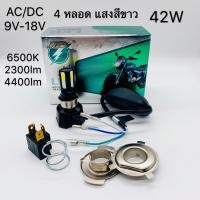 ราคา หลอดไฟ led มอเตอร์ไซค์ จักรยานยนต์ M 02H LED 4ชิพ 42W 6500K 4400lm H4 ตัดต่อใช้กับมอเตอร์ไซค์ได่ทุกรุ่น ไฟหน้ามอเตอร์ไซค์ สว่างตาแตก (4882388487)