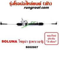 ราคา S002907 แร็คพวงมาลัย โตโยต้า โซลูน่า แร็คพวงมาลัย TOYOTA SOLUNA แร็คเพาเวอร์ โตโยต้า โซลูน่า แร็คเพาเวอร์ TOYOTA SOLUNA แร็คพาวเวอร์ โซลูน่า SOLUNA (9444211799)