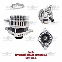 ราคา ไดชาร์จ มิตซูบิชิ Mitsubishi Mirage Attrage 1 2 12V 110A (17499049815)