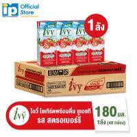 ราคา ไอวี่โยเกิร์ตพร้อมดื่ม ยูเอชที รสสตรอเบอร์รี 180 มล แพ็ค 48 กล่อง แบบยกลัง (16253667197)