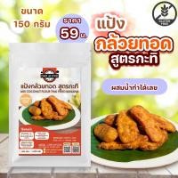 ราคา แป้งกล้วยทอด สูตรกะทิ หอมกลิ่นวนิลา ขนาด 150 กรัม ผสมน้ำเปล่าทำได้เลย (18953213787)