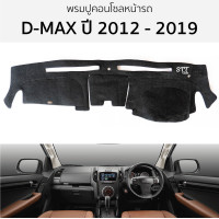 ราคา พรมปูคอนโซลหน้ารถ ISUZU D MAX ปี 2012 2019 พรมปูคอนโซลหน้ารถ พรมปูหน้ารถยนต์ อีซูซุ ดีแม็ก พรมคอนโซล พรมคอนโซลรถ isuzd dmax (19485173916)