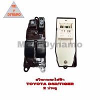 ราคา สวิทกระจกไฟฟ้า TOYOTA D4D TIGER โตโยต้า ดีโฟดี ไทเกอร์ 2 ประตู (18904044080)