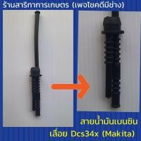 ราคา สายน้ำมันเบนซินเลื่อยยนต์ Dcs34x มากิต้า (7634650202)