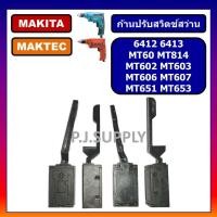 ราคา ก้านปรับ ซ้าย ขวา MT651 MT653 MT603 HP1630 6412 6413 ก้านสวิตช์สว่านไฟฟ้า MAKTEC ก้านปรับสวิตช์ MT651 ขาปรับสวิทช์ MT603 ก้านสวิตช์ MT651 ก้านปรับ MT653 ก้านปรับ MT603 (19298540534)