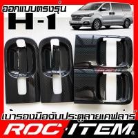 ราคา เบ้ารองมือจับ กันรอย เคฟลาร์ Hynudai H 1 Grand Starex ลาย คาร์บอน เคฟล่า รอง มือจับ ROC ITEM ชุดแต่ง ฮุนได H1 ครอบ เบ้า ประตู Carbon Kevlar เบ้ารอง (10889561159)