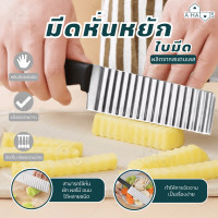 ราคา จัดส่งไว A HAUS มีดปอกผลไม้ มีดปลอกผลไม้ มีดหยัก มีดหั่นหยัก มีดหั่นผลไม้ มีดตัดวุ้น มีดหั่นวุ้น มีดตัดเฉาก๊วย (18309130567)