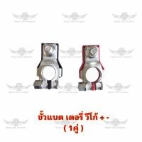 ราคา ขั้วแบตเตอรี่ โตโยต้า Toyota Vigo วีโก้ 1คู่ (18304880542)