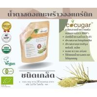 ราคา Cocugar น้ำตาลมะพร้าวออร์แกนิก ชนิดเกล็ด 450 กรัม Organic Thai Pure Coconut Sugar Granule 450 g (15803853145)