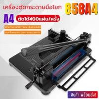 ราคา ส่งด่วน2วัน เครื่องตัดกระดาษ เครื่องตัดกระดาษมือโยก ขนาด A4 ตัดได้ความหนา 40mm ใบมีดคม รุ่น858A4 (19485614711)