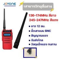 ราคา เสาวิทยุสื่อสาร เสาอากาศ BNC ความถี่136 174MHz สีขาว 245 247MHz สีแดง (16703212862)